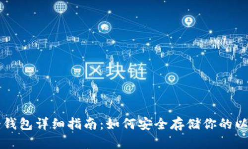 以太坊冷钱包详细指南：如何安全存储你的以太坊资产