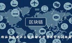 比特派钱包发不出币的解