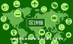 比特币钱包提现详解：操