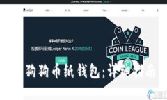 如何制作狗狗币纸钱包：