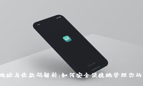 TRX钱包地址与收款码解析：如何安全便捷地管理你的Tron资产
