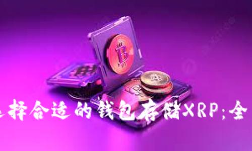 如何选择合适的钱包存储XRP：全面指南