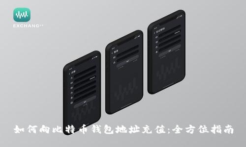 如何向比特币钱包地址充值：全方位指南