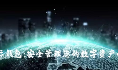 : USDT国际钱包：安全管理您的数字资产的最佳选择