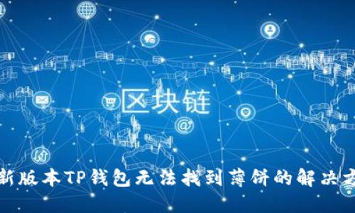 最新版本TP钱包无法找到薄饼的解决方法