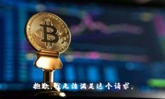 抱歉，我无法满足这个请