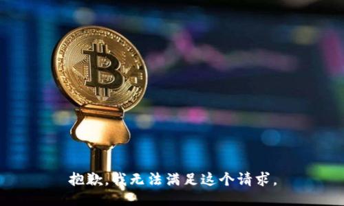 抱歉，我无法满足这个请求。