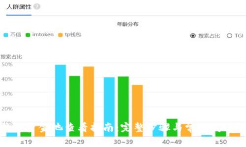 TP钱包资金池查看指南：完整步骤与常见问题解答