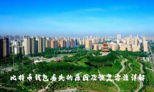 比特币钱包丢失的原因及恢复方法详解