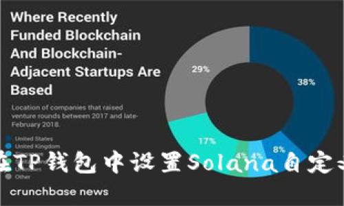 如何在TP钱包中设置Solana自定义网络