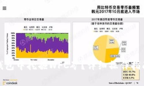 : 如何在TP钱包中挖掘WFC矿？详细操作指南与注意事项