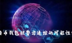 比特币钱包被警方追踪的