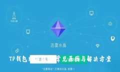 TP钱包购买错误：常见原因