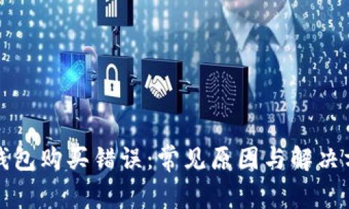 TP钱包购买错误：常见原因与解决方案