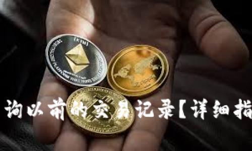 如何在TP钱包中查询以前的交易记录？详细指南与常见问题解答