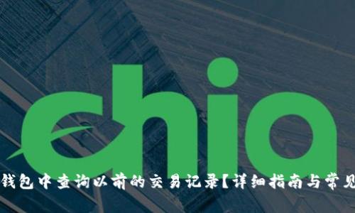 如何在TP钱包中查询以前的交易记录？详细指南与常见问题解答