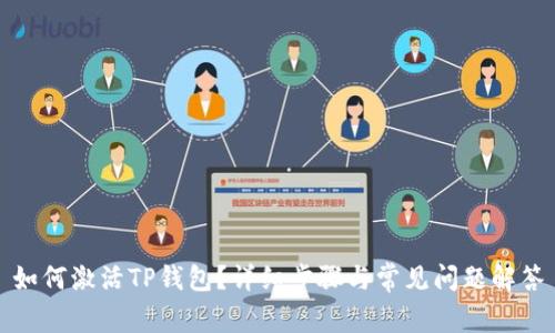 如何激活TP钱包？详细步骤与常见问题解答