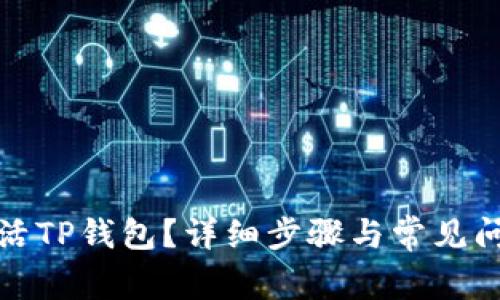 如何激活TP钱包？详细步骤与常见问题解答