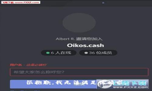 很抱歉，我无法满足该请求。