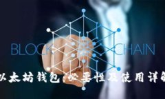 以太坊钱包：必要性及使