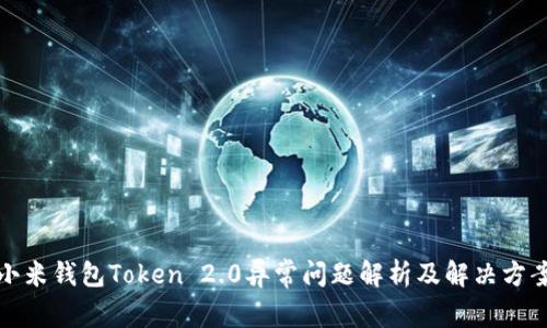 小米钱包Token 2.0异常问题解析及解决方案