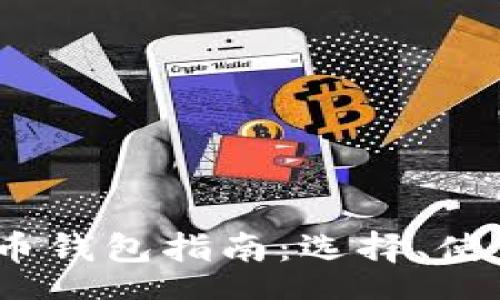 root
2013年比特币钱包指南：选择、使用及安全策略
