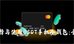 如何选择与使用USDT手机冷