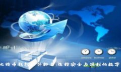 2023年最佳比特币钱包软件