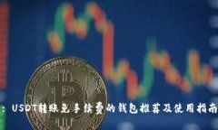 : USDT转账免手续费的钱包