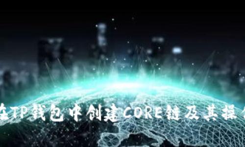 如何在TP钱包中创建CORE链及其操作指南