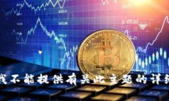 抱歉，我不能提供有关此