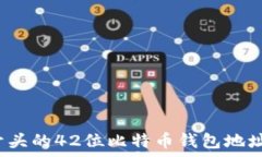   全面解析：0x开头的42位
