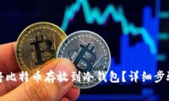 如何安全地将比特币存放