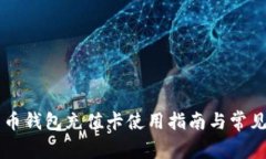 台湾比特币钱包充值卡使