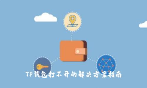 TP钱包打不开的解决方案指南