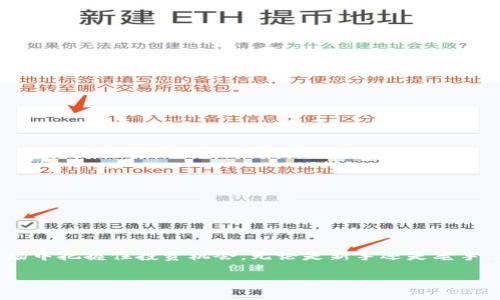 如何使用TP钱包寻找新币进行购买：全面指南

关键词：TP钱包, 新币购买, 数字货币, 钱包使用, 投资策略

### 引言

随着区块链技术的发展和加密货币市场的不断扩大，TP钱包（TokenPocket）作为一款多功能的数字货币钱包，越来越受到投资者的青睐。它不仅支持多种主流数字货币的存储和管理，还提供了便利的交易平台，让用户能够方便地购买新币。在本文中，我们将深入探讨如何使用TP钱包寻找并购买新币，帮助投资者更好地参与到加密货币的投资热潮中来。

### TP钱包的基本功能

TP钱包是一款跨链的钱包，支持以太坊、比特币、EOS等多个主流公链及其衍生的代币。其主要功能包括：

1. **资产管理**：用户可以轻松管理各类数字资产，查看余额、交易记录等。
2. **交易功能**：支持多种交易模式，包括直接交易、场外交易等，使得用户能够快速买卖所需的数字货币。
3. **DApp入口**：TP钱包内置了众多去中心化应用（DApp），用户可以直接在钱包中访问各种区块链应用。
4. **安全性**：采用了多重加密技术，确保用户资金安全，同时提供了备份和恢复功能。
5. **社区和客服**：提供了用户社区和客服支持，帮助用户解决各种问题。

### 如何通过TP钱包寻找新币

随着新币的不断上线，如何有效找到并购买新币是投资者面临的一大挑战。下面我们将详细介绍几个步骤，帮助用户在TP钱包中寻找新币。

#### 第一步：下载并安装TP钱包

首先，用户需要在手机应用商店中下载TP钱包，支持iOS和Android系统，或者直接访问官网下载官方版本。安装完成后，用户需要进行注册或通过助记词恢复已有钱包。

#### 第二步：了解新币的资讯

在进行任何投资之前，用户需了解新币的相关信息，包括项目背景、社区支持、技术优势等。可以通过以下方式获取资讯：

1. **官网**：查看新币的官方网站以获取准确的信息。
2. **社交媒体**：关注项目的Twitter、Telegram等社交平台，获取最新动态和社区反馈。
3. **加密货币资讯网站**：访问CoinMarketCap、CoinGecko等专业网站，查看新币的市场表现。

#### 第三步：使用TP钱包DApp寻找新币

TP钱包内置了多个去中心化交易所（DEX），用户可以在这些平台上方便地交易新币。具体步骤如下：

1. **打开TP钱包**：在主界面选择“DApp”选项。
2. **选择去中心化交易所**：常用的DEX有Uniswap、PancakeSwap等，选择一个适合你的交易对。
3. **搜索新币**：在DEX中，输入新币的合约地址或代币名字进行搜索。确保您得到的信息是可靠的，建议通过项目官网获得合约地址。

#### 第四步：进行交易

一旦找到目标新币，用户可以直接在TP钱包中进行交易：

1. **选择交易对**：确保您选择正确的交易对（例如，ETH/新币）。
2. **输入交易数量**：输入您希望购买的新币数量，系统会自动计算出需要的交易额。
3. **确认交易**：检查交易信息，确认无误后提交交易。交易完成后，新币将会自动存入您的TP钱包中。

### 常见的相关问题

在使用TP钱包购买新币时，用户可能会遇到一些问题。以下是5个相关问题及其详细解答。

#### 问题一：如何确保新币的安全性？

在购买新币时，安全性是重中之重。以下是几点确保新币购买安全性的措施：

1. **项目调研**：在投资之前，应全面考量项目的背景，包括研发团队、社区支持与项目进展等。查看其白皮书和官方公告，了解项目的愿景、技术实现及其市场竞争力。

2. **合约地址验证**：务必获取正确的合约地址，建议从项目官网或者知名社区获取，避免遇到假币或高风险项目。

3. **使用多重签名钱包**：对于持有较大金额的数字资产，可以考虑使用多重签名钱包或者硬件钱包来提高资金安全。

4. **关注社区反馈**：参与相关社区的讨论，关注其他投资者的看法，以获取更多的信息。

5. **小额试水**：在不确定项目的情况下，先进行小额投资，待确认该项目的安全性后再决定是否继续投资。

#### 问题二：TP钱包是否支持所有新币？

TP钱包虽然支持众多数字资产，但并不是所有新币都会被自动列入。例如，在TP钱包的DApp中某些去中心化交易所上，可能暂时没有部分新币的流通。

1. **去中心化交易所的限制**：某些新币可能需要在特定的去中心化交易所流通。在TP钱包的DApp模块中，可以查找支持对应新币的DEX，如Uniswap或PancakeSwap。

2. **代币的兼容性**：新币是否支持TP钱包还需要查看其智能合约实现。如果代币不是Ethereum或BSC等主流链上的代币，可能就无法被TP钱包识别。

3. **手动添加代币**：用户可以通过手动添加代币功能，将未在TP钱包中显示的新资产添加到自己的资产列表中，需输入合约地址及相关信息。

4. **官方更新信息**：TP钱包手机客户端会不定期更新支持的资产，需及时关注TP钱包的官方公告，以获取最新支持的币种信息。

#### 问题三：我如何处理交易失败的问题？

交易失败在加密货币交易中是常见的情况。处理交易失败的问题，可以按照以下步骤进行：

1. **检查图表及流动性**：在交易前，应检查当前的市场状况与流动性。若流动性不足，可能会导致交易失败。

2. **调整交易滑点**：在DApp交易界面中，滑点容忍度设置过低，会导致交易失败。可以适当提高滑点设置为较高的值。

3. **网络拥堵**：在网络过于拥堵时，交易可能会卡在待处理状态，建议关注区块链浏览器，查看交易状态。若交易长时间未显示成功或失败，可以选择手动终止交易重新提交。

4. **使用更低的Gas费用**：用户可以手动调整Gas手续费，更低的Gas费用可能导致交易处理延迟或失败。用户可根据网络拥堵情况适当调整费用。

5. **重新尝试交易**：了解原因后，可以考虑适当调整交易信息后重新尝试，或者更换交易对。

#### 问题四：如何在TP钱包中进行新币的转账？

在TP钱包中进行新币的转账，充分理解以下步骤是必要的：

1. **选择新币**：在TP钱包主界面中点击“资产”选项，找到需要转账的新币。

2. **点击转账**：点击选择的新币，系统会呈现该币种的详细信息和操作选项，选择“转账”功能。

3. **输入地址和数量**：在转账界面输入接收方的钱包地址（确保地址伪造或错误），并填入转账数量。

4. **确认交易信息**：检查填写的信息是否正确，例如钱包地址和转账数量，以避免发生错误。

5. **合约执行费用**：根据网络状况，确认Gas费用设置并发起交易。转账成功后，接收方的钱包将收到对应的新币。

#### 问题五：TP钱包的安全性如何保障？

使用TP钱包进行投资，安全性是非常重要的。用户可以采取以下措施来确保其账户和资产的安全：

1. **双重验证**：开启双重身份验证，增加账户安全性。

2. **定期备份助记词**：时常备份助记词，并存储在安全的地方，防止丢失。

3. **保持软件更新**：确保TP钱包应用经常更新，以修复潜在漏洞。

4. **使用强密码**：设置强密码，以防止未授权访问。

5. **保持警惕**：定期检查账户的活动，保持警惕，有异常迹象时及时采取措施。

### 结论

通过TP钱包寻找并购买新币的过程虽然看似简单，但在每一步中都需要谨慎和细致的评估。一旦掌握了相关技能与方法，用户便可以在这一快速发展的市场中把握住投资机会。无论是新手还是老手，都需不断学习和适应新兴市场的变化，确保自己的投资决策是建立在充分的研究和分析之上的。 

随着加密货币市场的变化与演变，希望本文能为用户们在投资新币时提供实用的指南和参考。