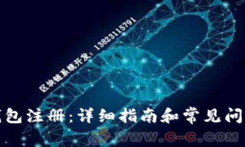 : TP钱包注册：详细指南和常见问题解答