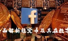TP钱包的USDT：全面解析稳