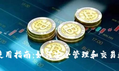 TP钱包使用指南：如何安全管理和交易数字货币