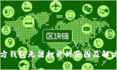 比特币官方钱包无法打开