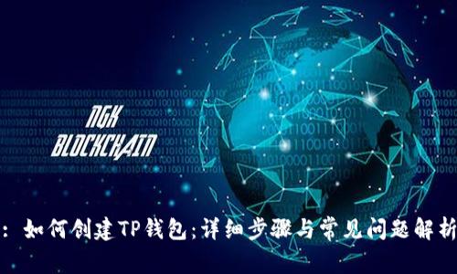 : 如何创建TP钱包：详细步骤与常见问题解析