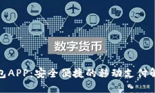 微微钱包APP：安全便捷的移动支付解决方案