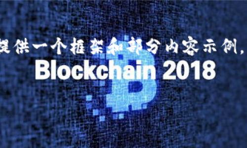 注意：由于请求的内容较长，这里的回答将提供一个框架和部分内容示例，以便您了解如何构建相关主题的详细介绍。


如何激活USDT钱包进行转账：详细指南