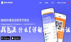 最早的比特币钱包是什么