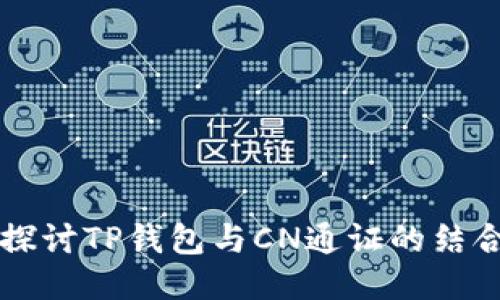 深入探讨TP钱包与CN通证的结合应用