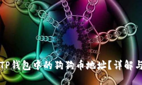 如何找到TP钱包中的狗狗币地址？详解与使用指南
