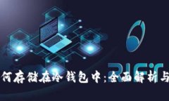 比特币如何存储在冷钱包