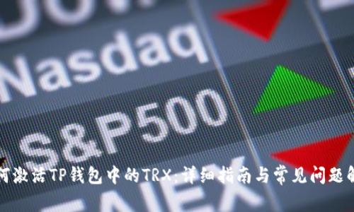 如何激活TP钱包中的TRX：详细指南与常见问题解答