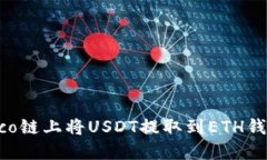 : 如何在Heco链上将USDT提取