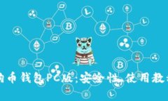 全面解析狗狗币钱包PC版：